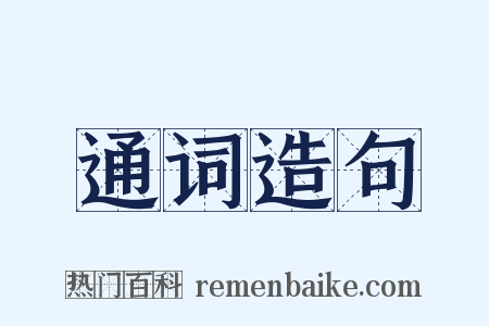 通词造句是什么意思的图片